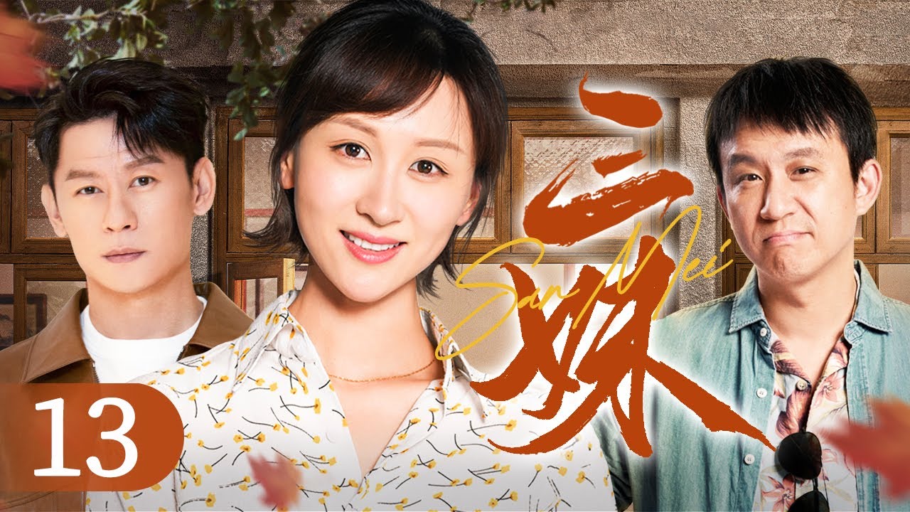 【家庭情感好剧】三妹 13 | 山沟里真正飞出金凤凰 | 练练/李健/刘亭作/杨猛/史可