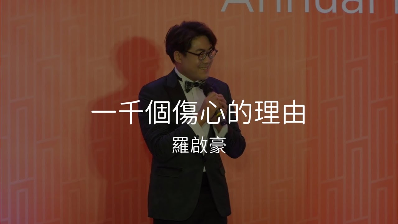 羅啟豪 Ramon Lo - 《一千個傷心的理由》 | Saint-Gobain Weber Annual Dinner | 12/1/2024