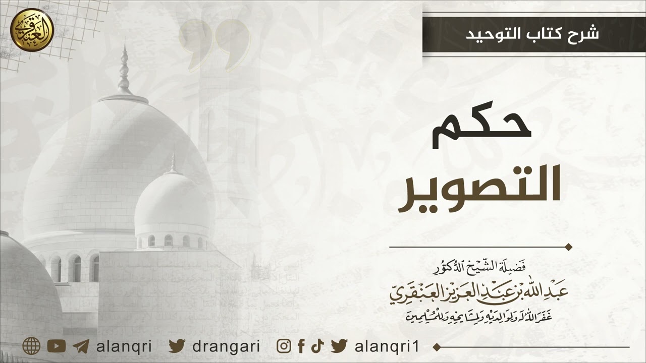 حكم التصوير | الشيخ عبد الله العنقري