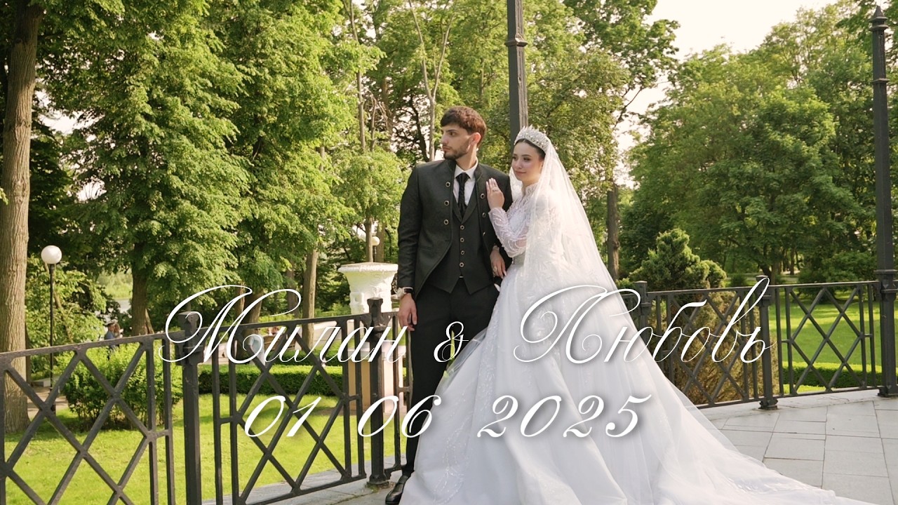 Красивая Цыганская Свадьба, Милан&Любовь. Г.Гомель, Беларусь. 01.06.2025. Часть 1, День 1. 