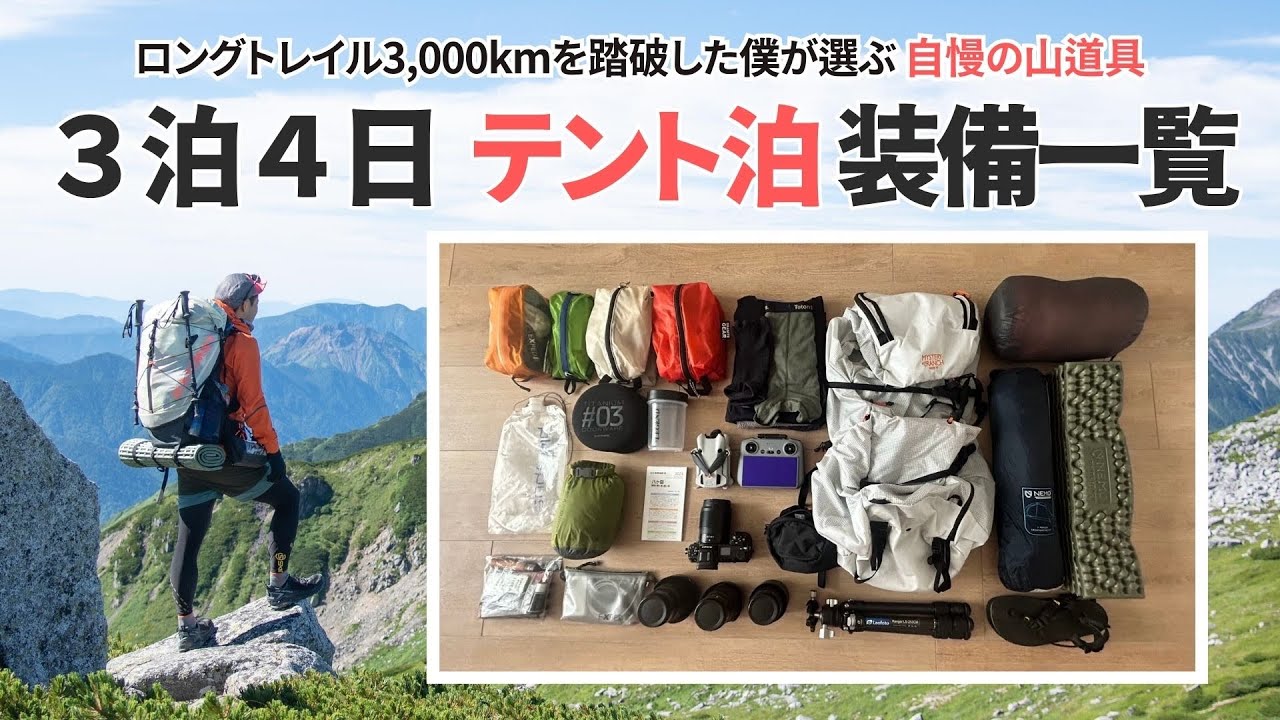 【3泊4日のテント泊登山装備】快適さと軽量化のバランスを考えた自慢の山道具リスト全公開