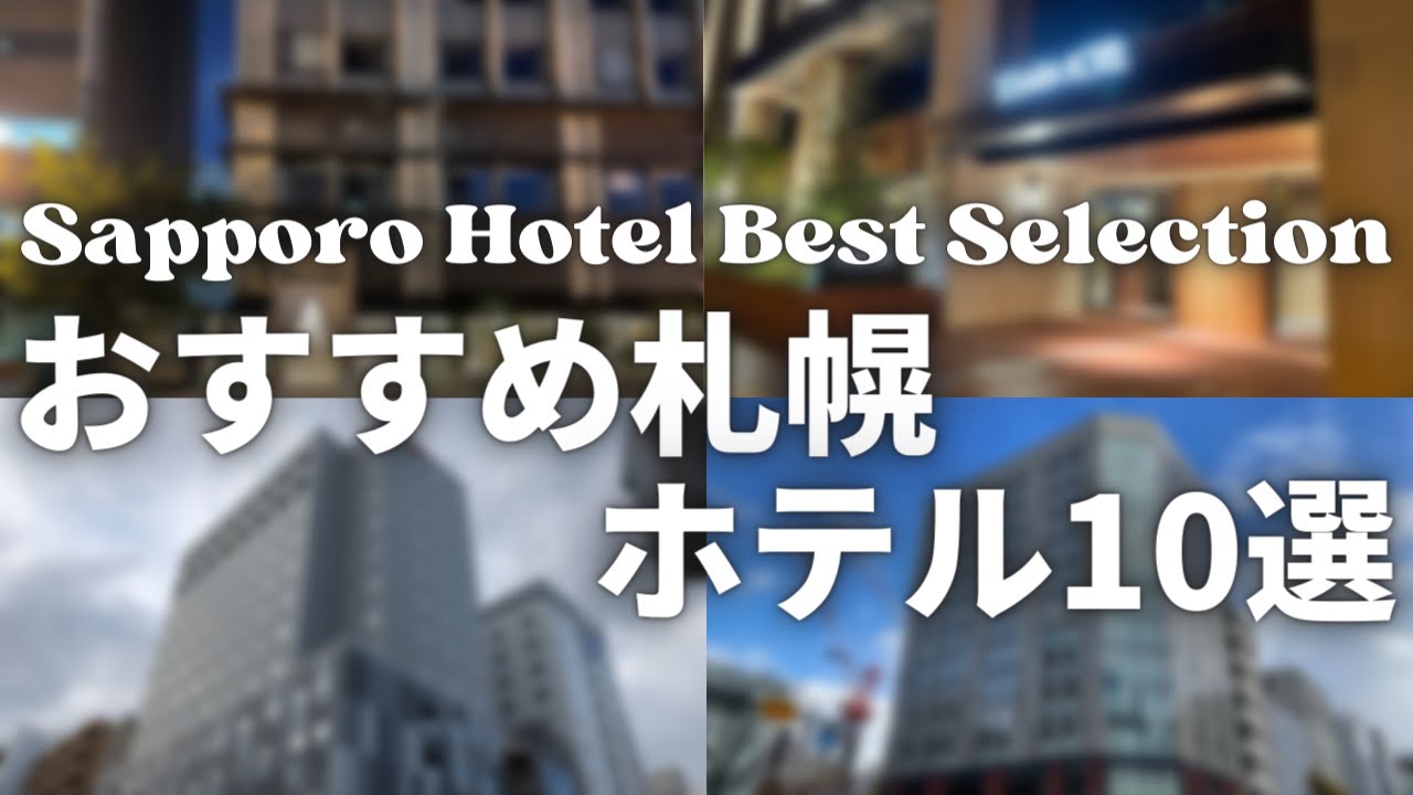 実際に泊まって良かった！おすすめ札幌ホテル10選【ホテル泊まってみた番外編/サッポロ割/どうみん割/SAPPORO/札幌ホテルランキング/GoToトラベル】
