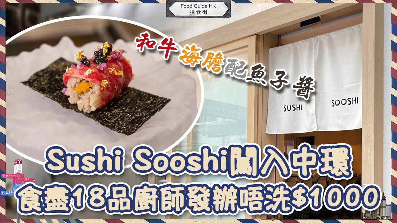 【搵食街】中環區晚市Omakase唔洗$1000 晚市食盡18品廚師發辦｜備長炭火炙吞拿魚腩｜招牌和牛海膽配魚子醬｜Sooshi Gold by Sushi Sooshi｜香港搵食 香港餐廳推介｜