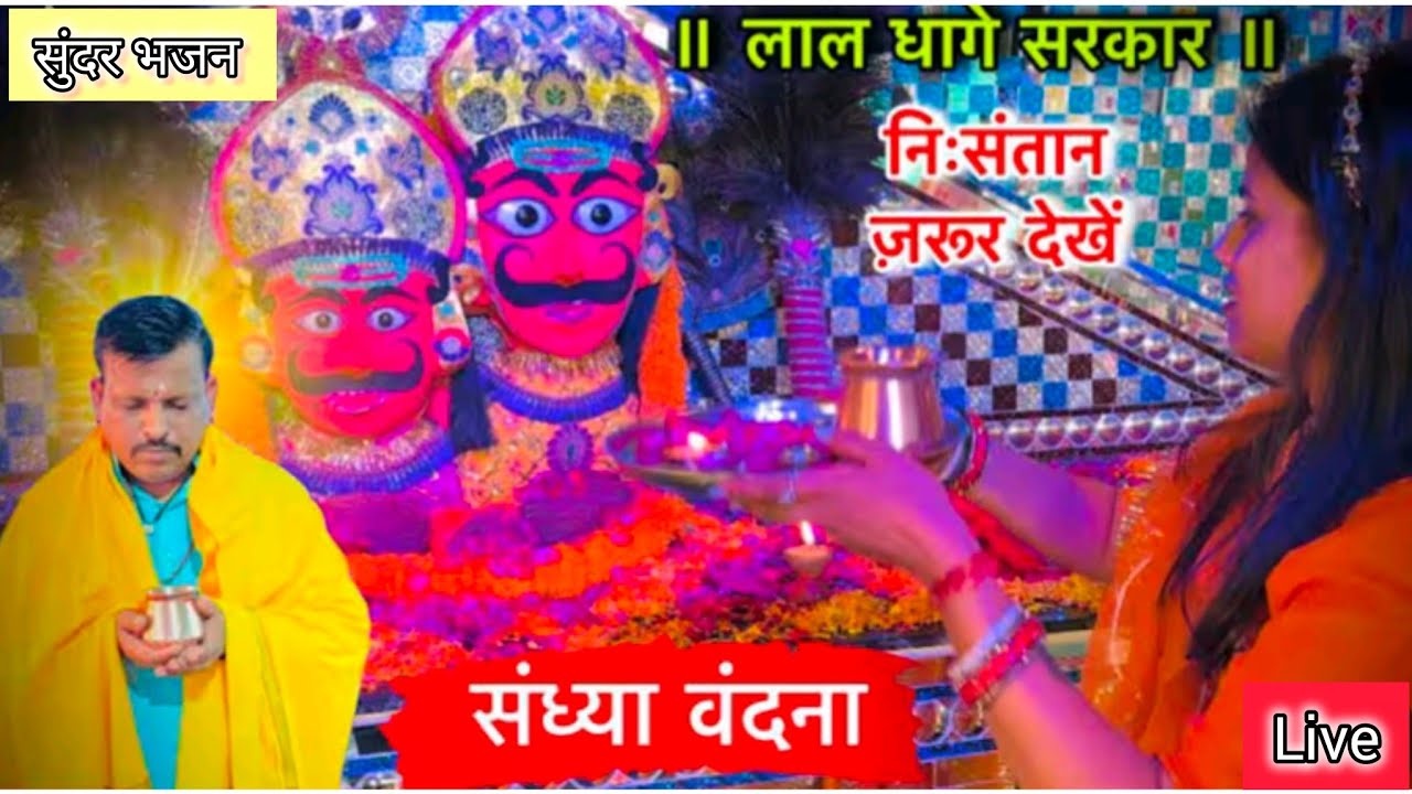 🙏🪔संध्या वंदना लाइव दर्शन, Lal dhage sarkar live vandana/ lal dhage wale baba #laldhagesarkar