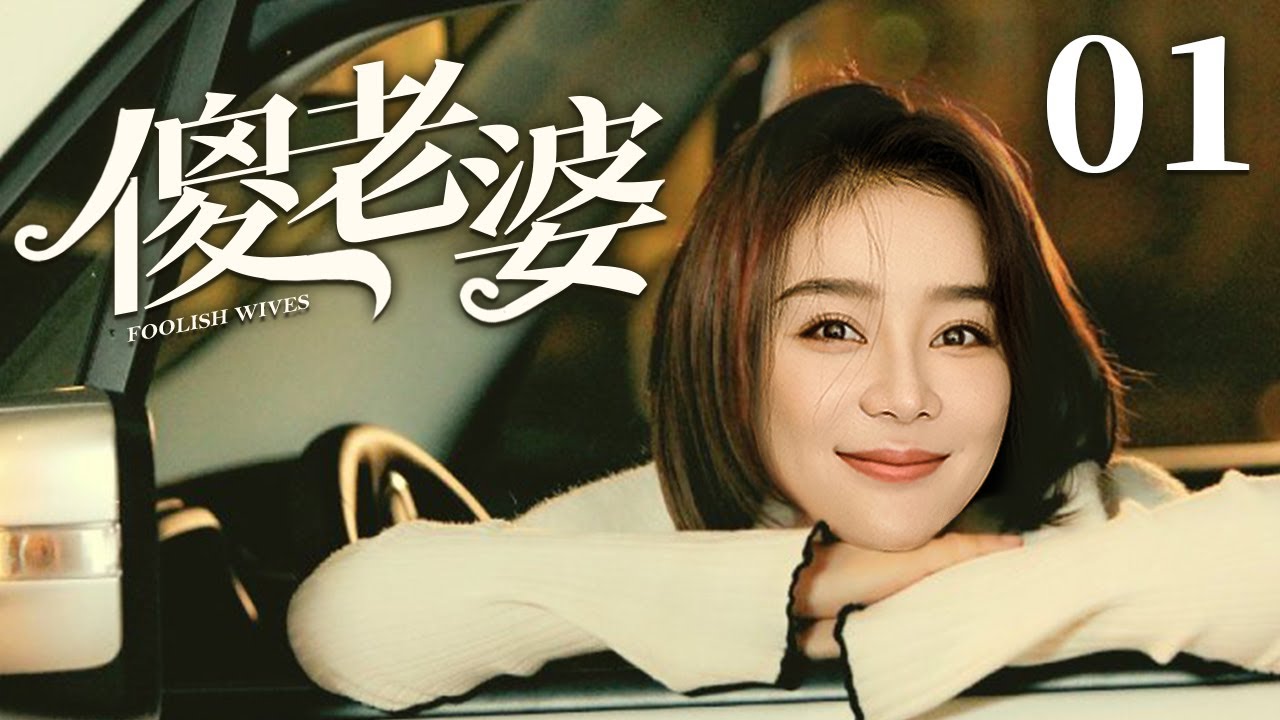 【好看的电视剧】傻老婆 01 ｜妹妹从小长在农村被叫“野鸭子”，袁姗姗拒绝城里姐姐原著好意