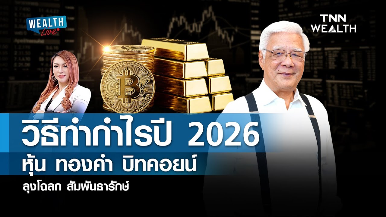วิธีทำกำไรปี 2026 หุ้น ทองคำ บิตคอยน์ ลุงโฉลก สัมพันธารักษ์ l WEALTH LIVE วันที่ 16 ม.ค. 69