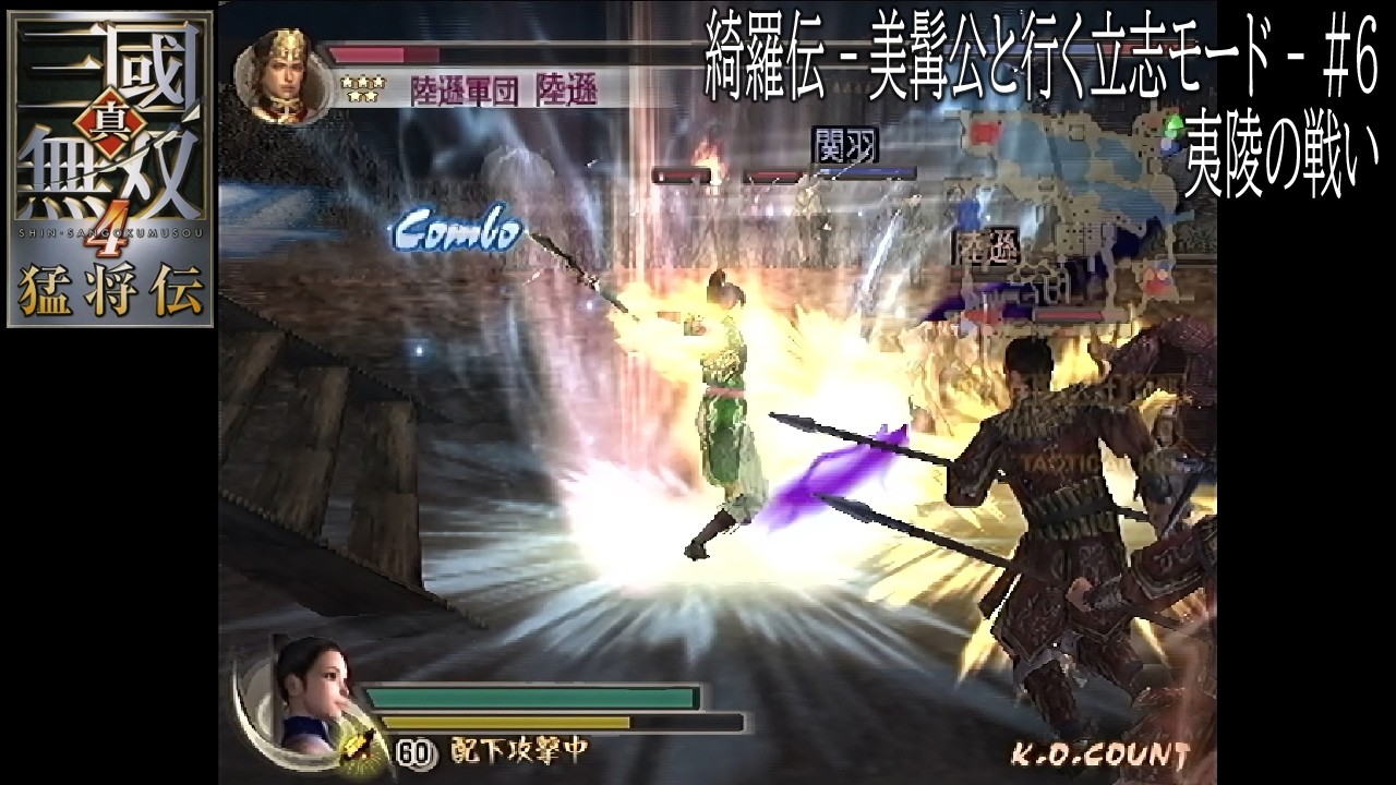 綺羅伝 - ヒゲ殿と行く立志モード - 夷陵の戦い
