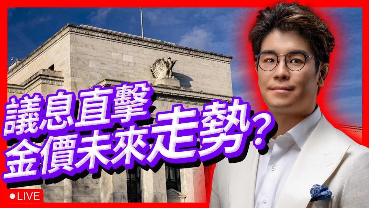 【議息直播】聯儲局點陣圖大地震 預測減息次數歸零？金價弱勢係陷阱定係入市機會？黃金買賣策略及教學【金價｜金價走勢｜金市分析｜投資教學】