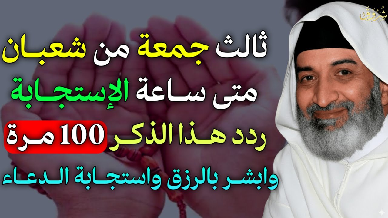 ثالث جمعة من شعبان متى ساعة الاستجابة ردد هذا الذكر 100 مرة وابشر بالرزق واستجابة الدعاء..