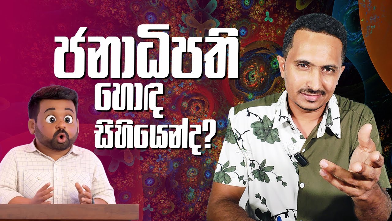 ජනාධිපති හොඳ සිහියෙන්ද? | එළවන ලැයිස්තුවක් ලීක්....