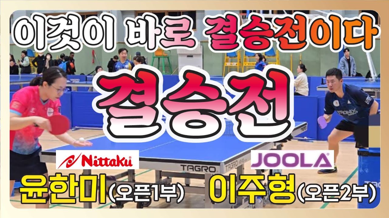 닛타쿠 윤한미(오픈1부) vs 줄라코리아 이주형(오픈2부) || 2024년 포천시 전국오픈 탁구대회