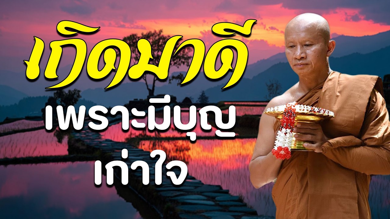 บุญที่เกิดจากการให้ทานด้วย ศรัทธา#พระอาจารย์ราวี จารุธัมโม #ฟังธรรม #ธรรมะสอนใจ