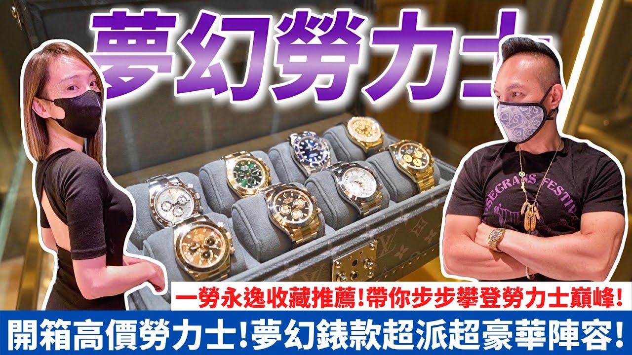 開箱高價勞力士！夢幻錶款超派超豪華陣容！一勞永逸收藏推薦！帶你步步攀登勞力士巔峰｜Rolex Daytona
