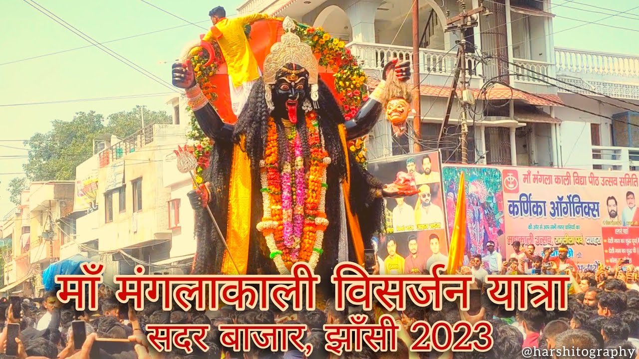 Maa Kali Visarjan Yatra Sadar Bazar Jhansi 2023 || माँ मंगलाकाली विसर्जन यात्रा 2023 सदर बाजार झाँसी
