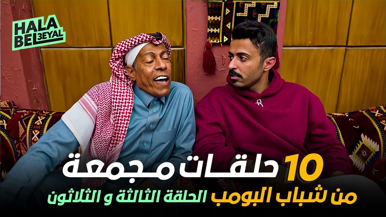 ١٠ حلقات مجمعة من شباب البومب | الحلقة 33 الثالثة والثلاثون