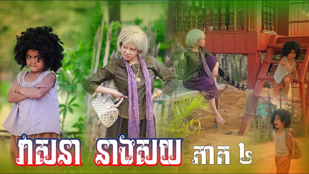 វាសនា​ នាងសយ​ 😂 (​ ភាគ​ ៤​ ) By  ប៊ឺហ្គ័​រ​ កូនតោ