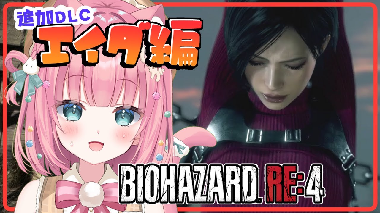 #3 バイオRE:4 エイダ編 レオンにロケットランチャーを届けるお仕事【バイオハザードRE:4 | BIOHAZARDRE:4 | #砂糖あまねライブ】