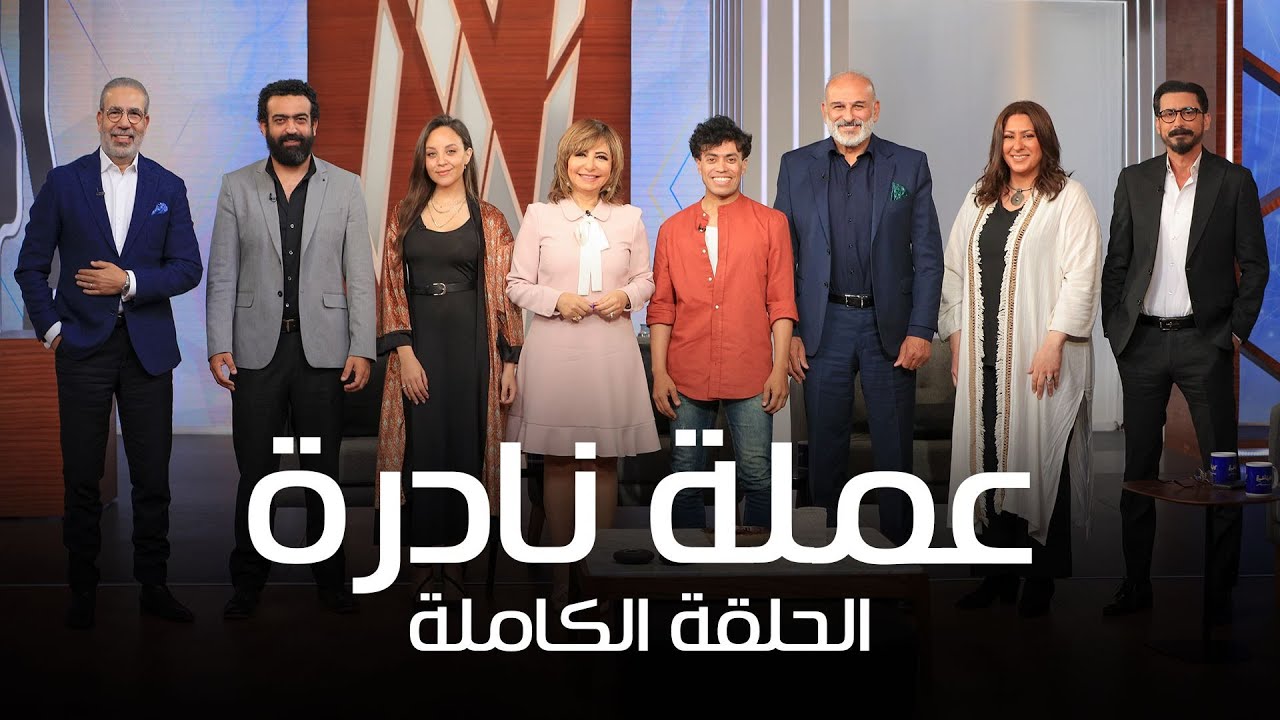 نجوم وصناع مسلسل عملة نادرة في ضيافة كلمة أخيرة مع لميس الحديدي| السبت 22 إبريل 2023| الحلقة الكاملة