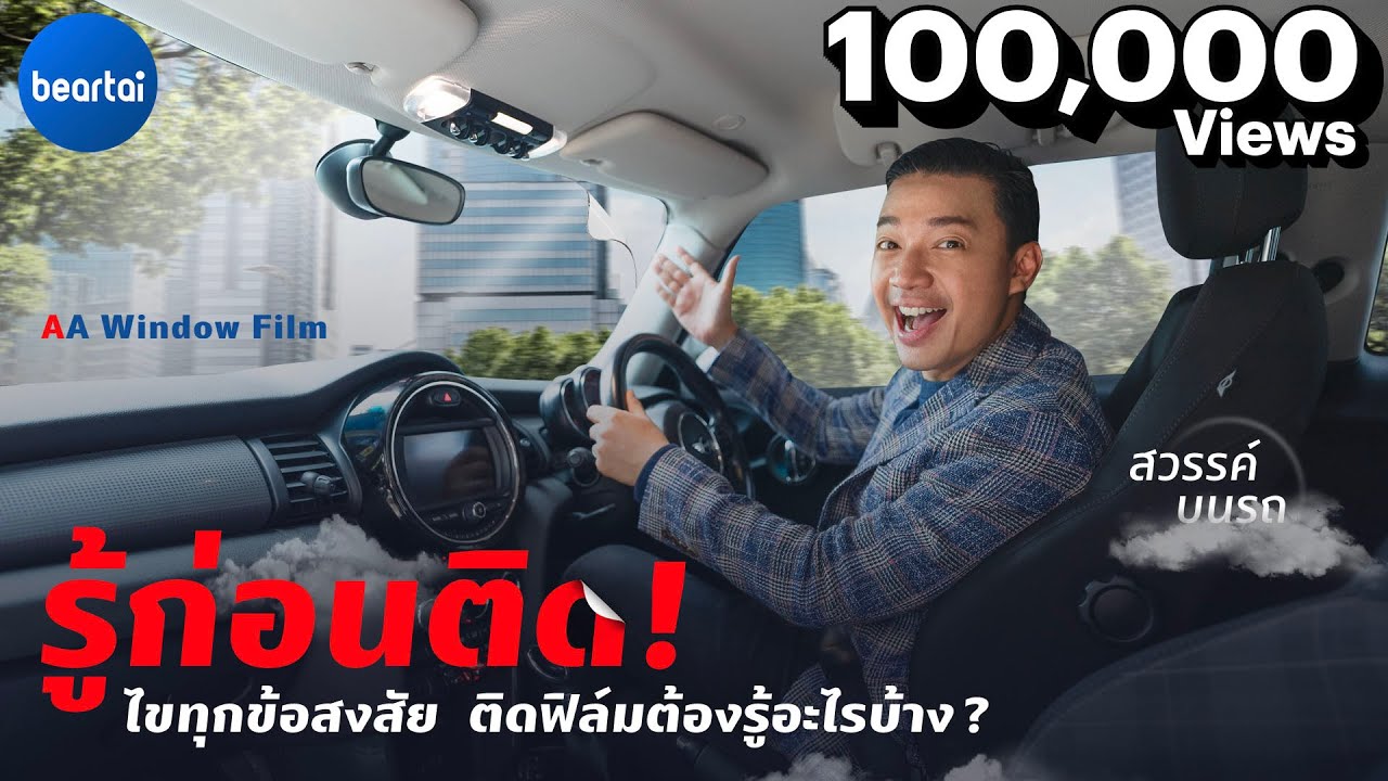 แบไต๋ฟิล์มติดรถยนต์เซรามิก Total Nano Ceramic จาก AA Window Film