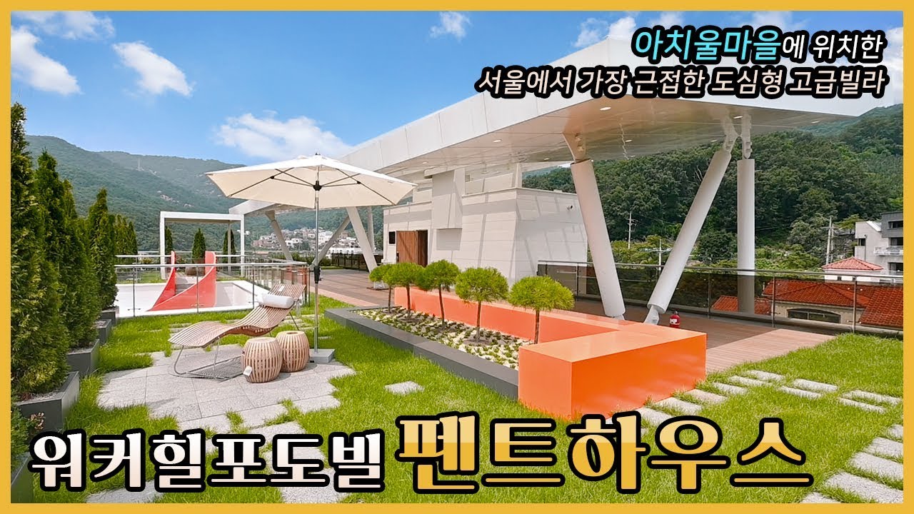 단독 옥상정원을 보유한 워커힐 포도빌 펜트하우스[계약완료] | Walkerhill Podoville Penthouse