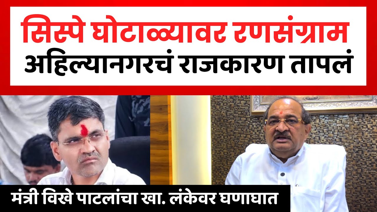 Radhakrishna Vikhe | अहिल्यानगर मध्ये सिस्पे घोटाळ्यावरुन राजकारण तापल! मंत्री राधाकृष्ण विखे पा.