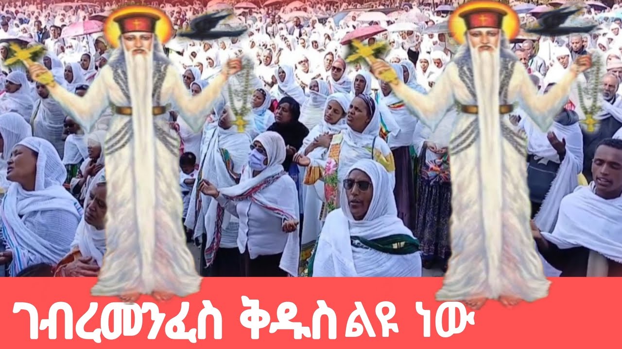 👉ገብረመንፈስቅዱስ ደማቅ ንግስ