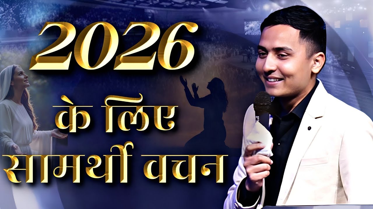 2026 के लिए सामर्थी वचन || Pastor Aakash Angel || 