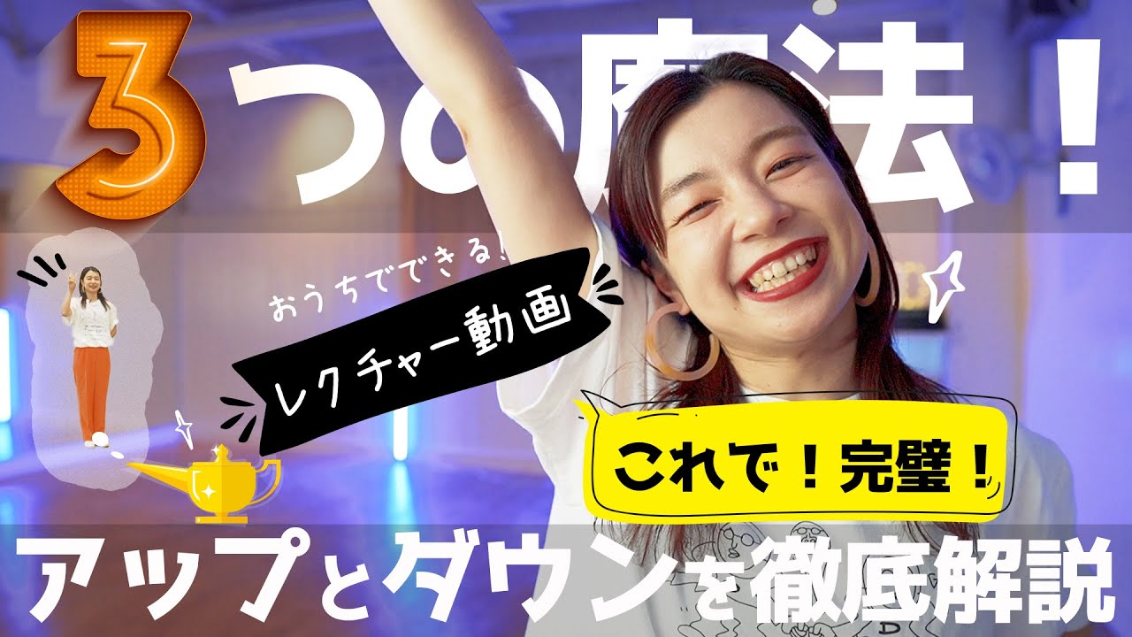 【ダンスレクチャー】リズムを完璧に！ダンスが上手くなる3つの魔法！