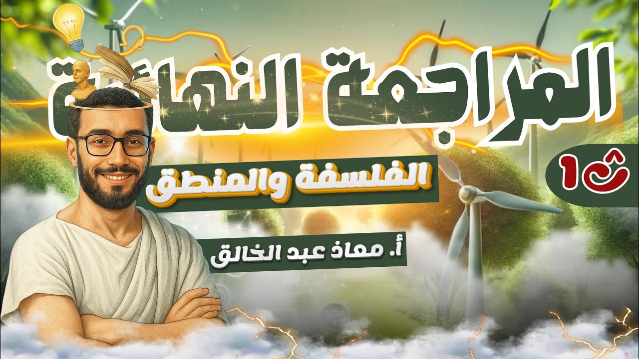 المراجعة النهائية فلسفة ومنطق 1ث الترم الثاني نظام حديث 2025