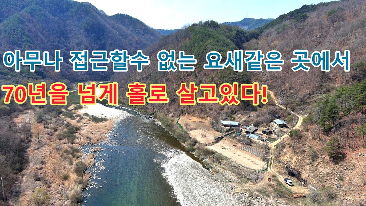 70년동안  첩첩산중에 기가막힌 비경속에서 한집만 살고 모두 빈집!!!!
