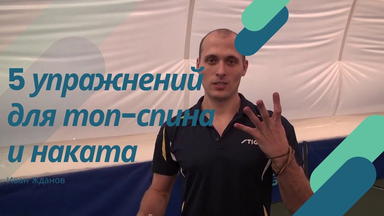 5 упражнений для тренировки топ спина и наката