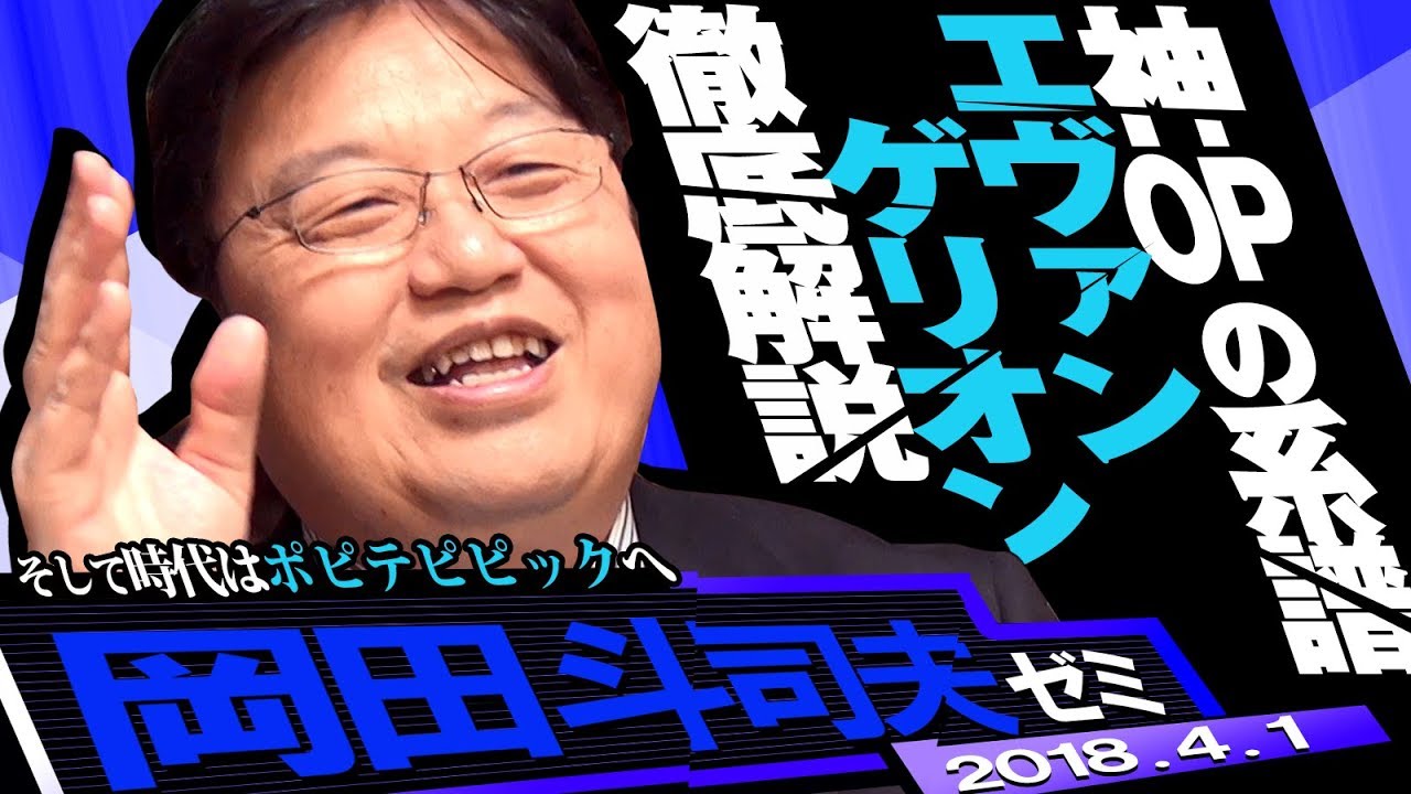 岡田斗司夫ゼミ#224（2018.4）歴代アニメ神OP解説オオカミ少年ケンから新世紀エヴァンゲリオンまで～特集・新世紀エヴァンゲリオン前編