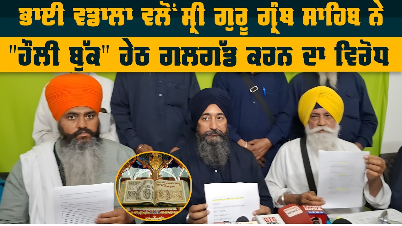 ਭਾਈ ਵਡਾਲਾ ਵਲੋਂ ਸ੍ਰੀ ਗੁਰੂ ਗ੍ਰੰਥ ਸਾਹਿਬ ਨੇ 