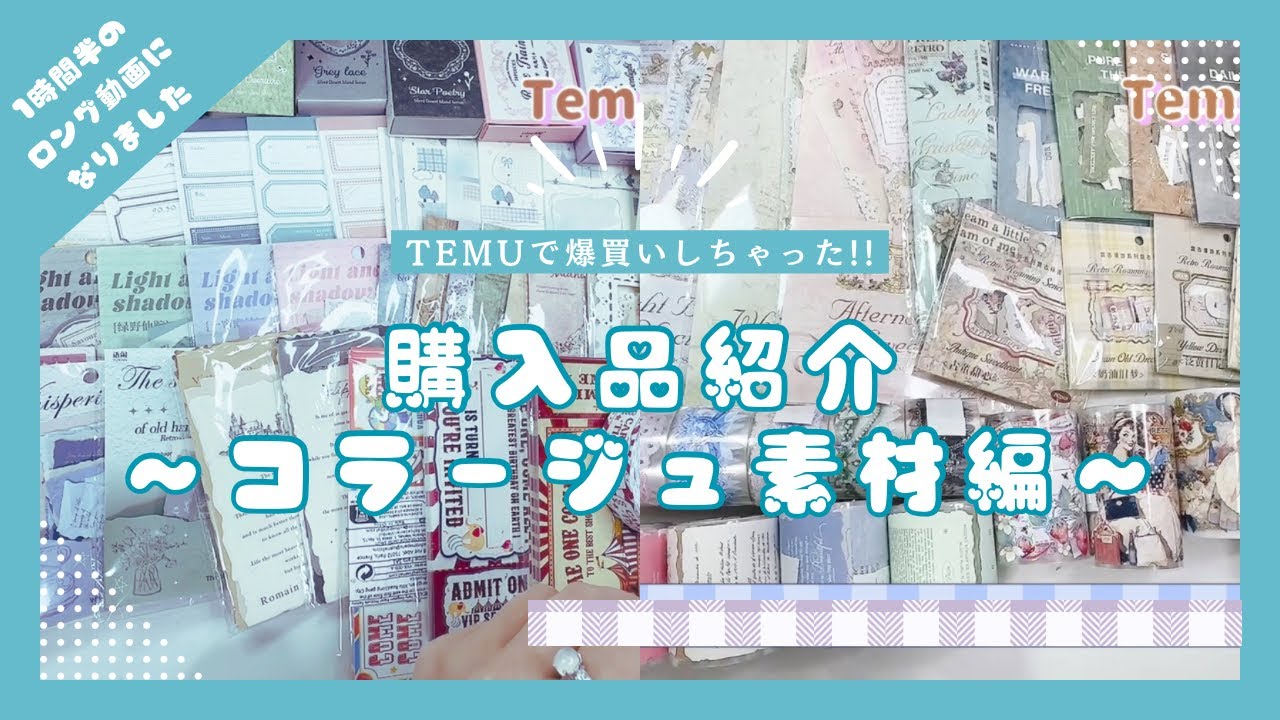 【購入品紹介】Temuで爆買い‼️Part2としてコラージュ素材編になります⸜🌷︎⸝‍
