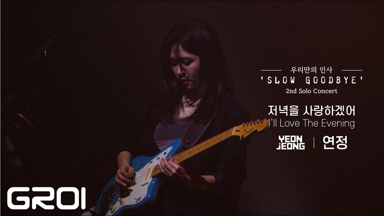 연정 (YEONJEONG) - 저녁을 사랑하겠어 (I’ll Love The Evening) Live 2nd Solo Concert [우리만의 인사]