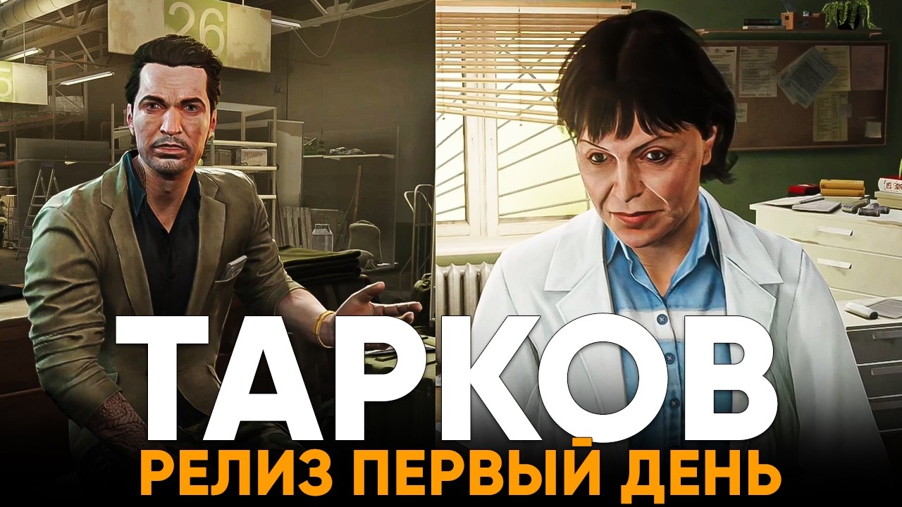 Тарков - ПЕРВЫЙ ДЕНЬ РЕЛИЗА