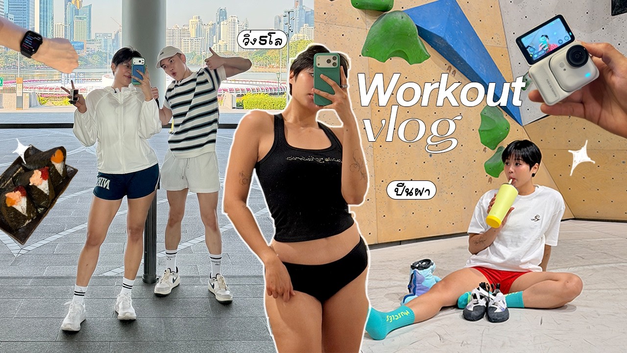 Workout Vlog หนีความหมดไฟ ด้วยการปีนผา + วิ่ง 5 โล 🧗&zwj;♀️🏃&zwj;♀️