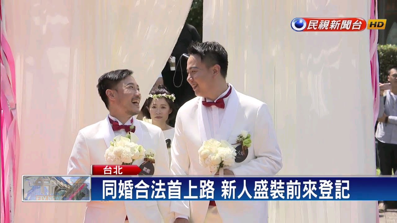 同婚合法上路首日 百對同志伴侶搶登記－民視新聞