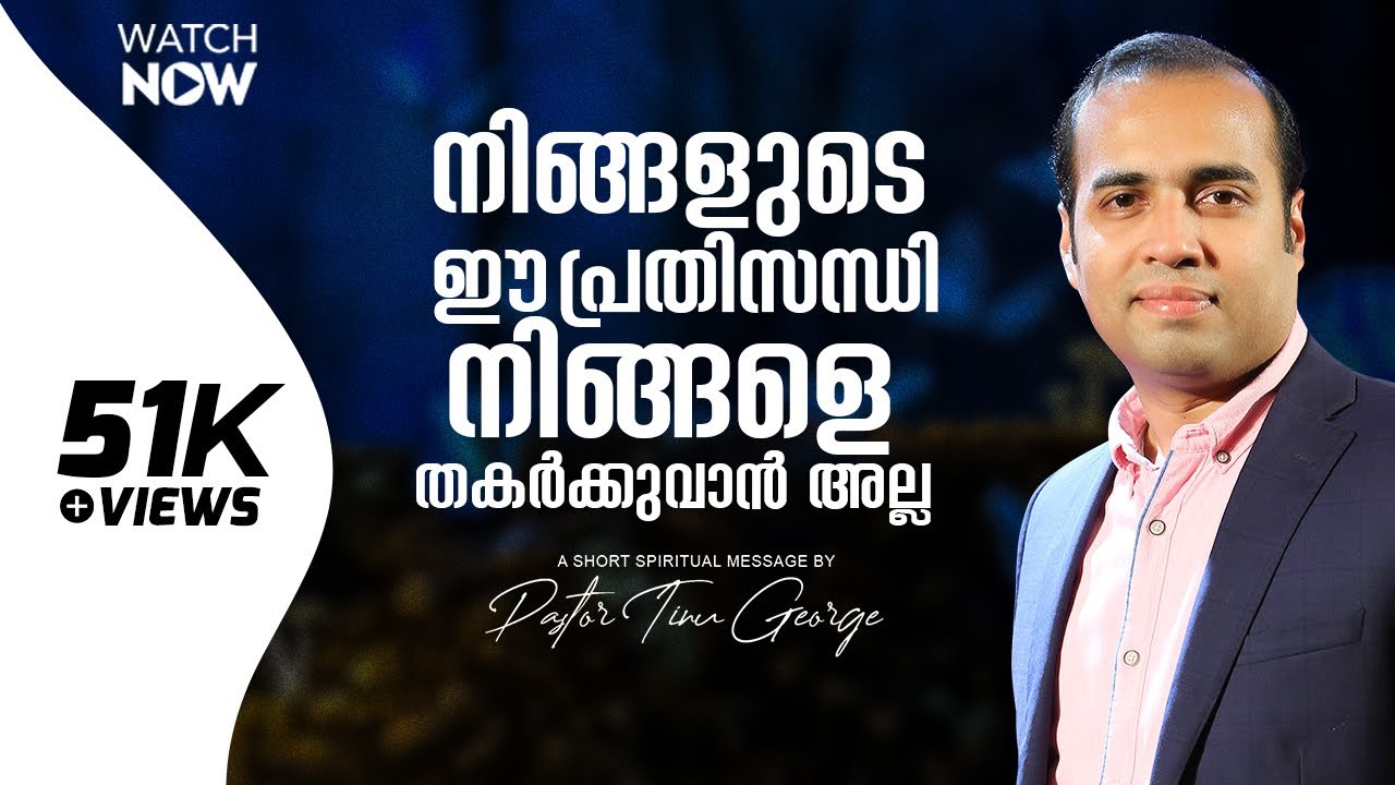 നിങ്ങളുടെ ഈ പ്രതിസന്ധി നിങ്ങളെ തകർക്കുവാൻ അല്ല | A Short Spiritual Message | Pastor Tinu George