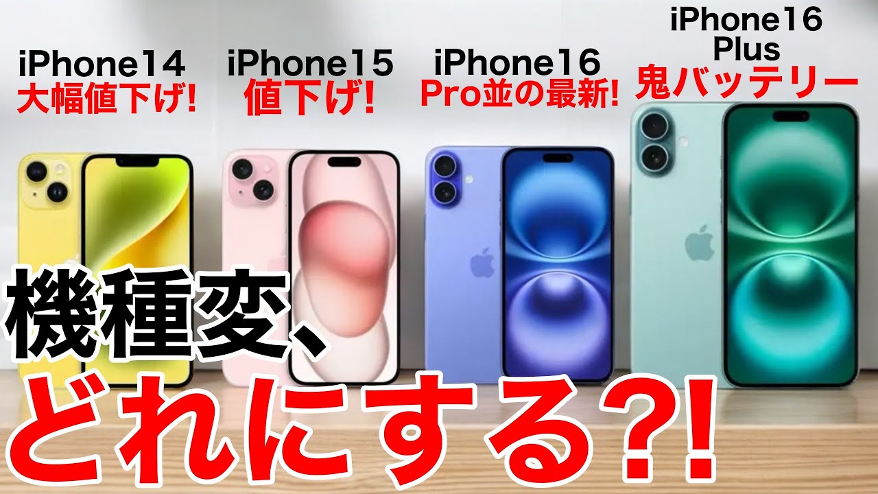【みんなどれ選ぶ?】iPhone14/15/16/16Plus 機種変の機種変ならどれがおすすめ?価格一覧も用意して解説【iPhone16】