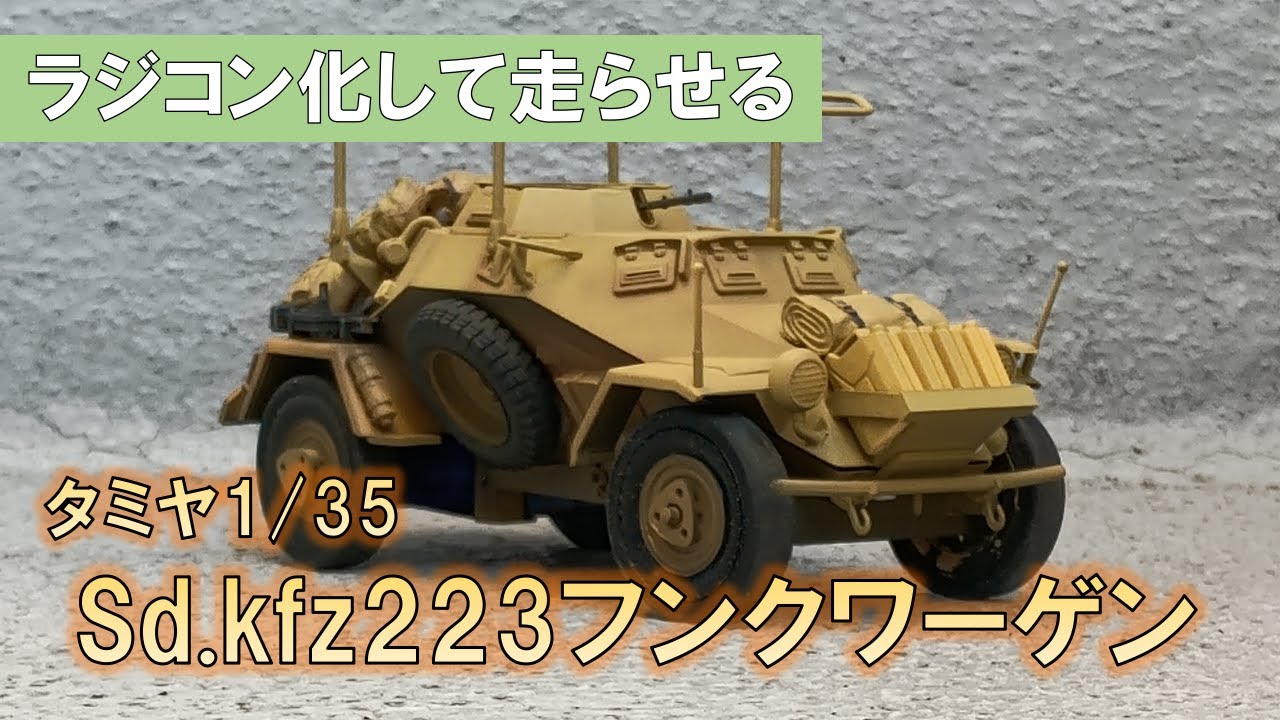 【ラジコン化】フンクワーゲンを走らせる