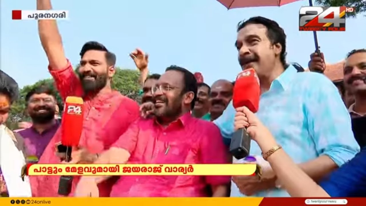 കോമഡിയും പാട്ടുമായി ജയരാജ് വാര്യരും രാജൻ മന്ത്രിയും | Thrissur Pooram 2025