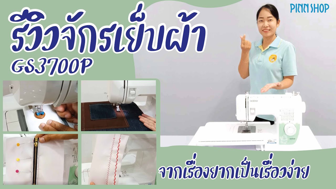 Review รีวิวจักรเย็บผ้า Brother GS3700P สอนการใช้ทุกฟังก์ชัน