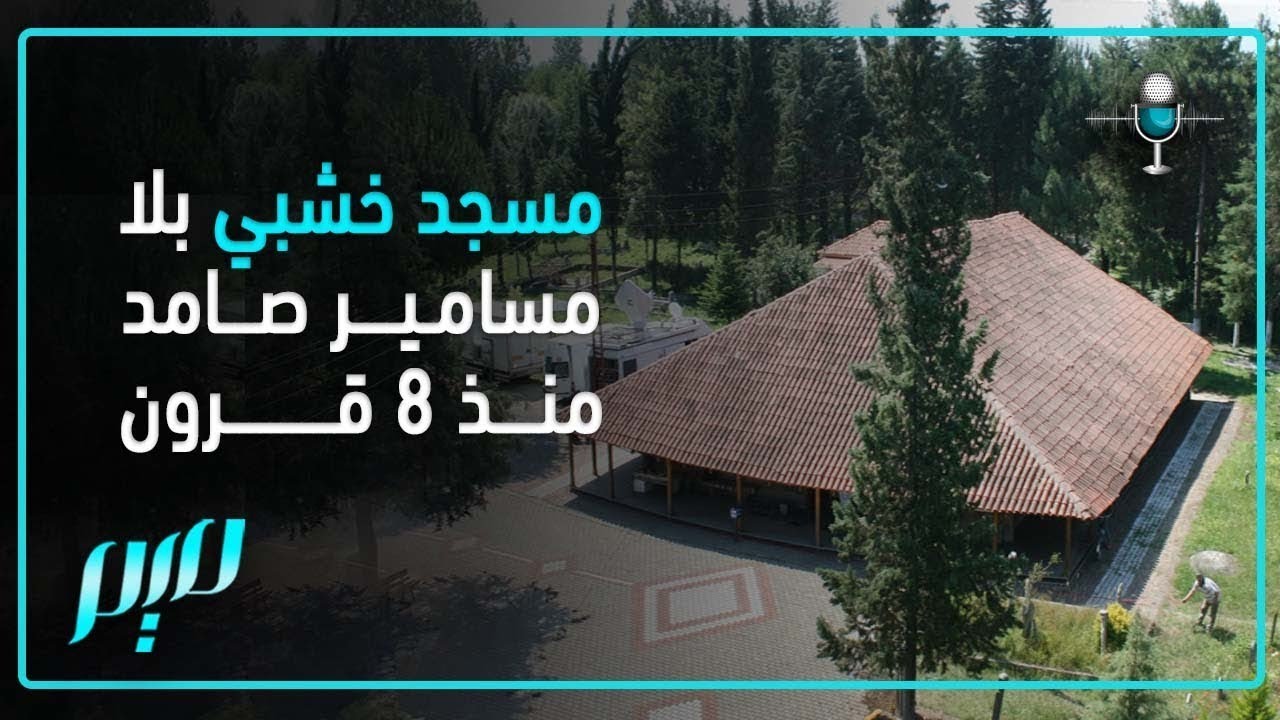 مسجد خشبي بلا مسامير صامد منذ 8 قرون