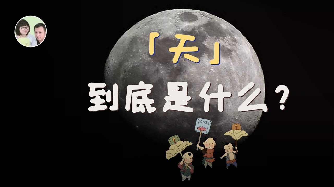 中國神話傳說故事 甲骨文 揭秘古代宗教信仰 天崇拜