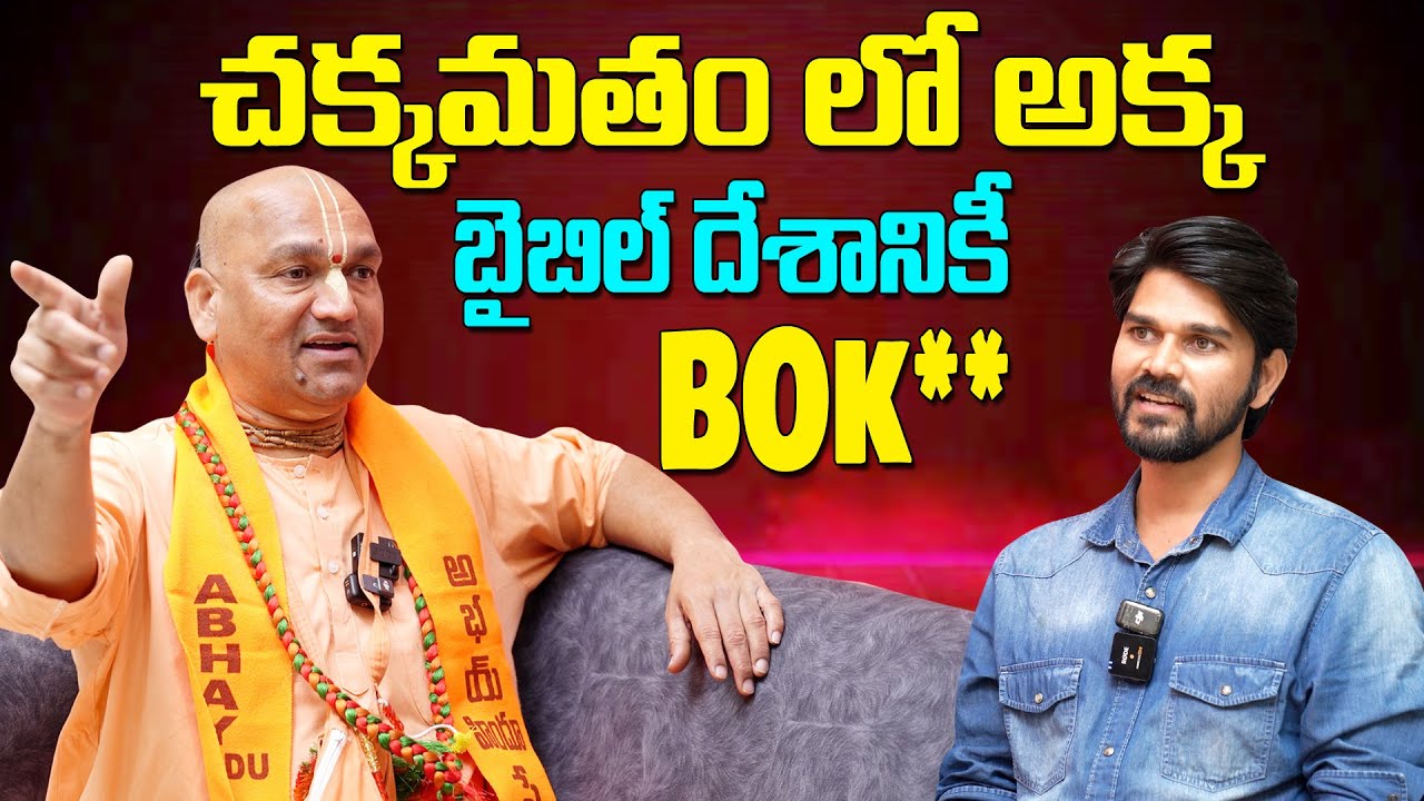చక్కమతం లో అక్క బైబిల్ దేశానికీ Bok** l Radha Manohar Das Exclusive Interview
