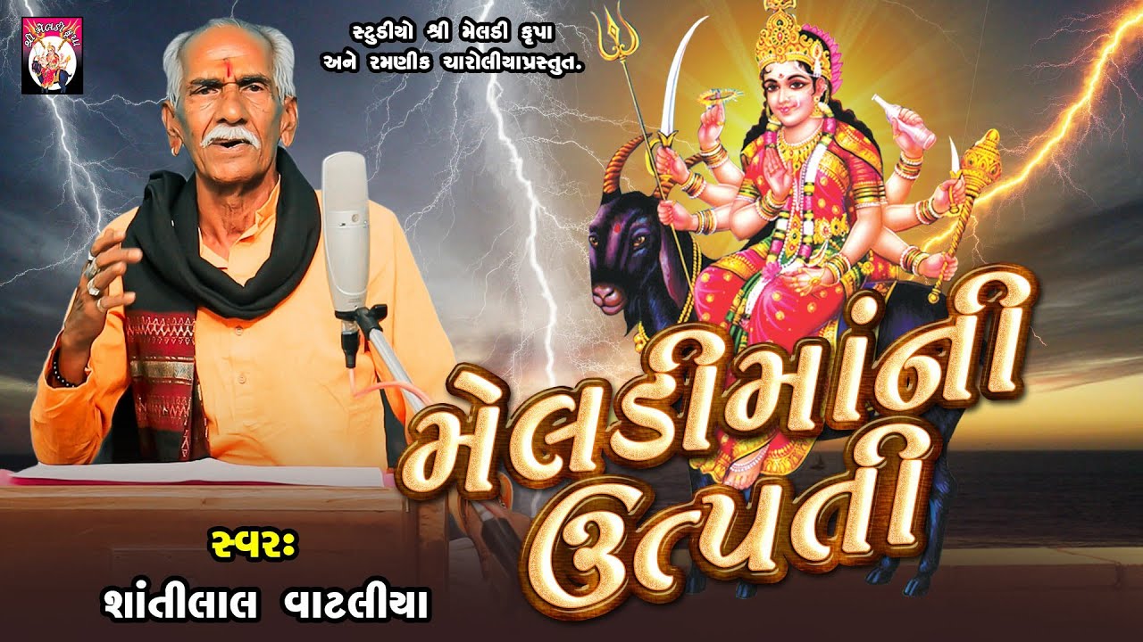 Meldi Maa Ni Utpati  | Shantilal Vataliya | Gujarati  | Mahakali Maa |  2024