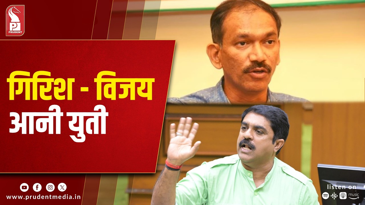 Where is Congress -GFP Alliance Heading?, Girish Says...