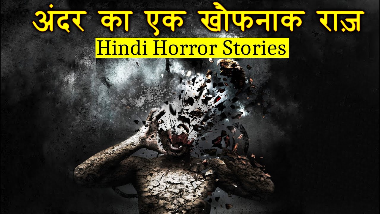 अंदर का एक खौफनाक राज़ | Horror Story of a Secret | Hindi Horror Stories Episode 206