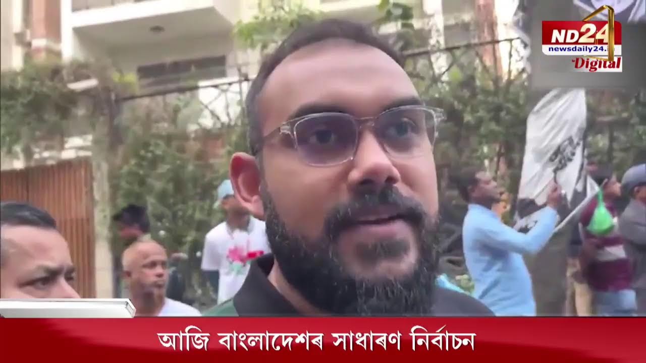 আজি বাংলাদেশৰ সাধাৰণ নিৰ্বাচন